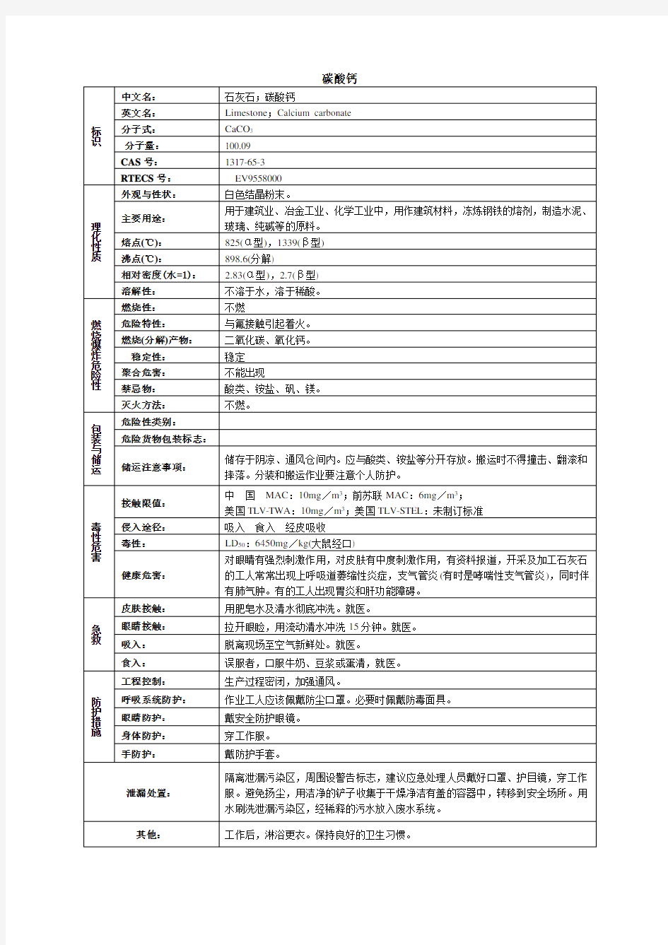 碳酸钙化学品安全技术说明书MSDS