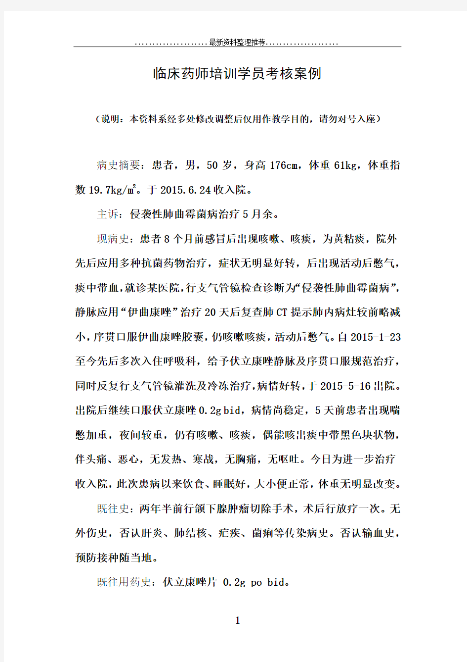 临床药师培训学员考核案例