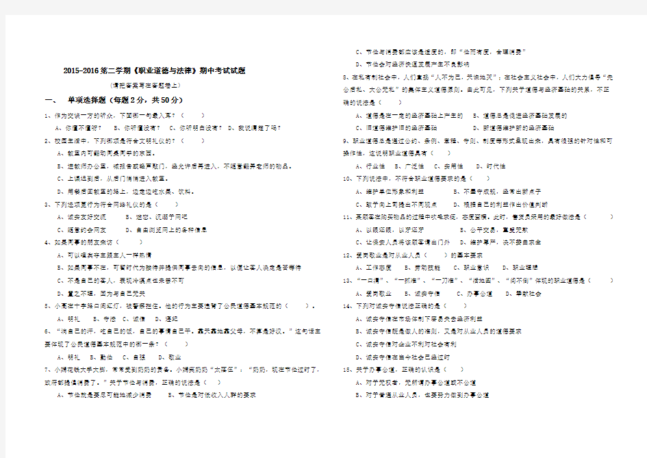 2015级职业道德与法律期中考试试题