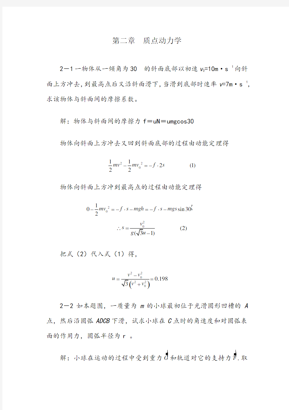 大学物理_第2章_质点动力学_习题答案