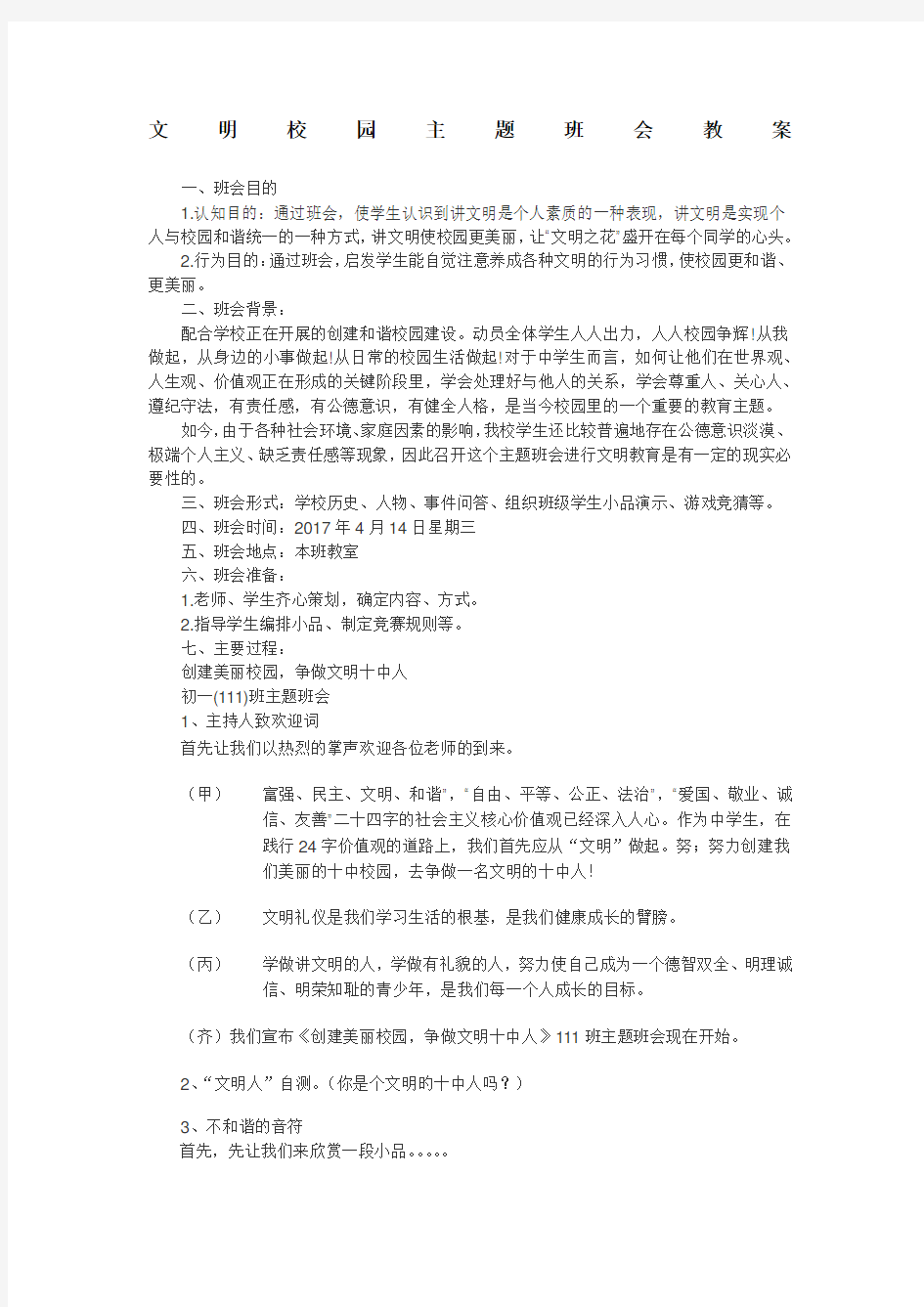 文明校园主题班会教案