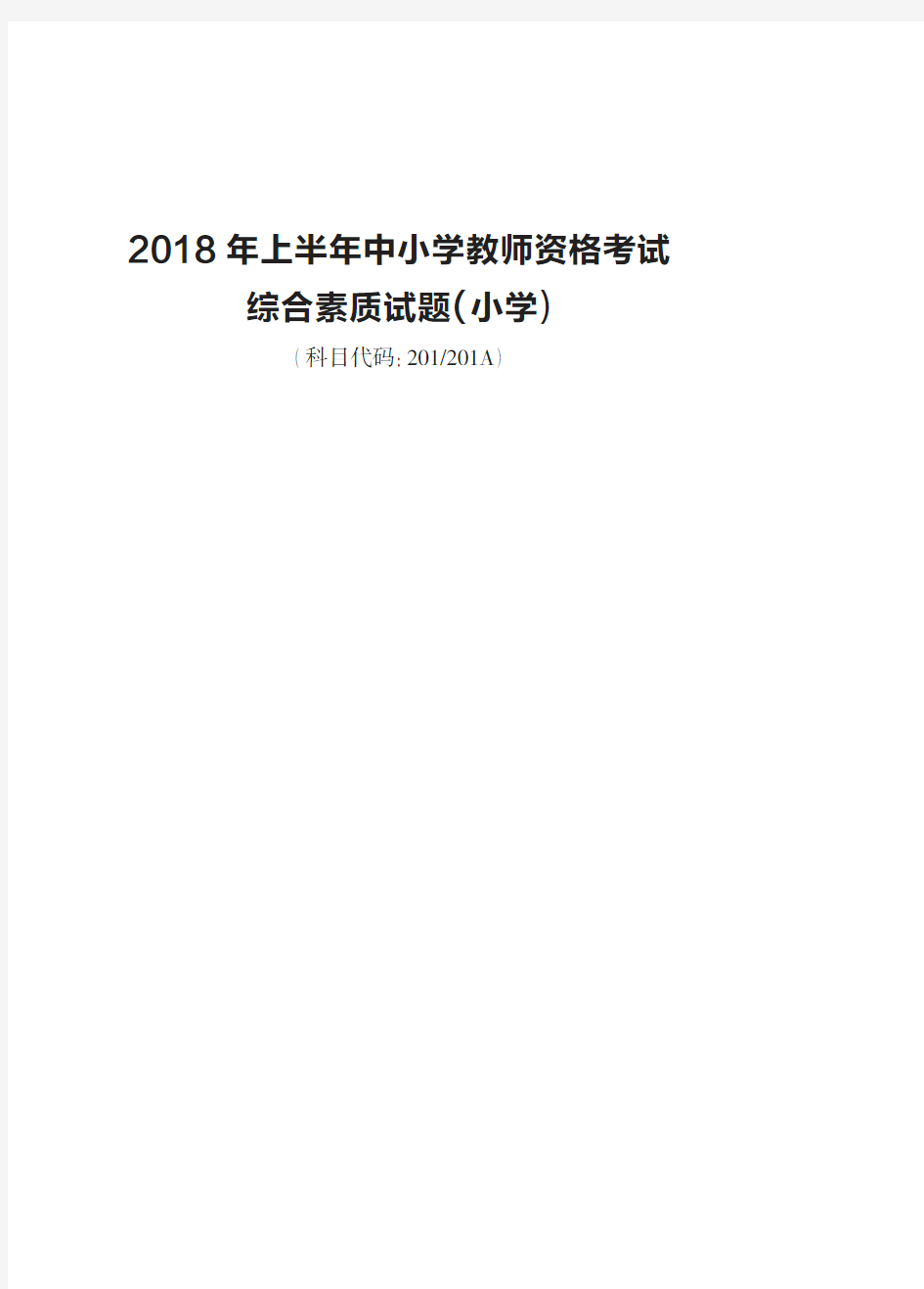 2018年教师资格综合素质(小学)真题及解析