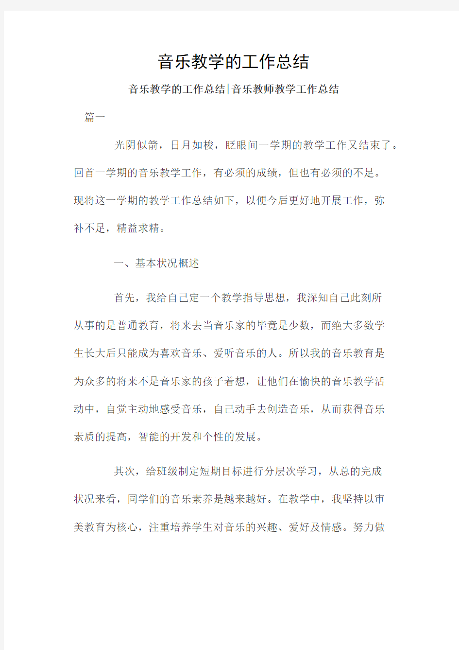 音乐教学的工作总结