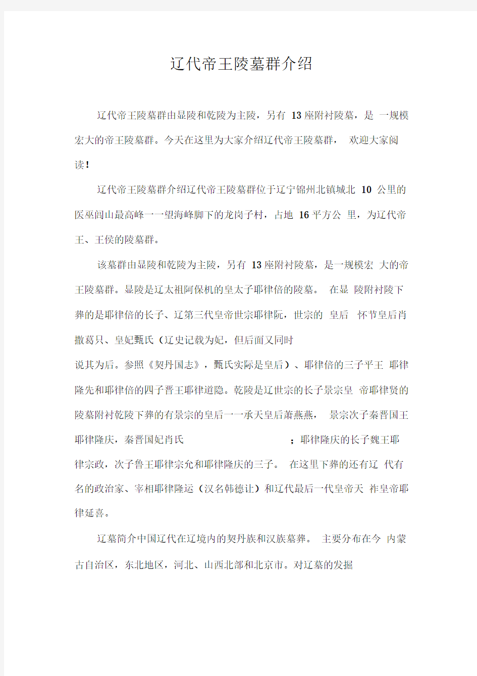 辽代帝王陵墓群介绍