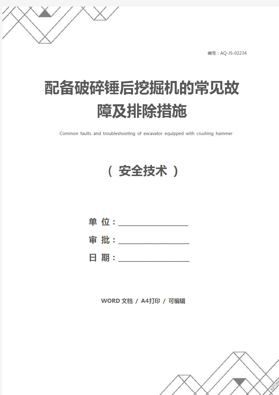 配备破碎锤后挖掘机的常见故障及排除措施