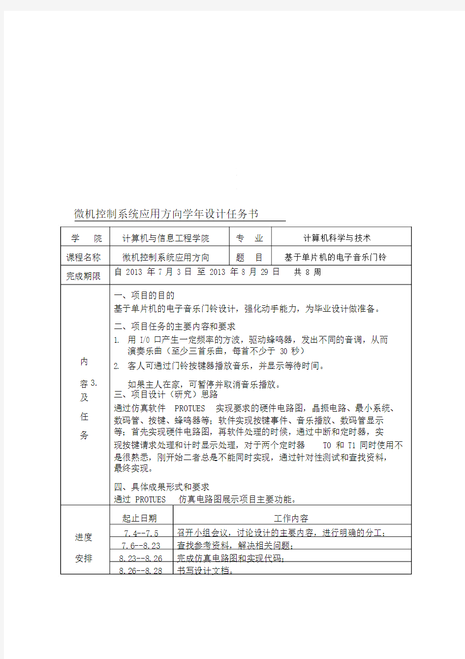 (完整word版)基于单片机的电子音乐门铃设计任务.docx