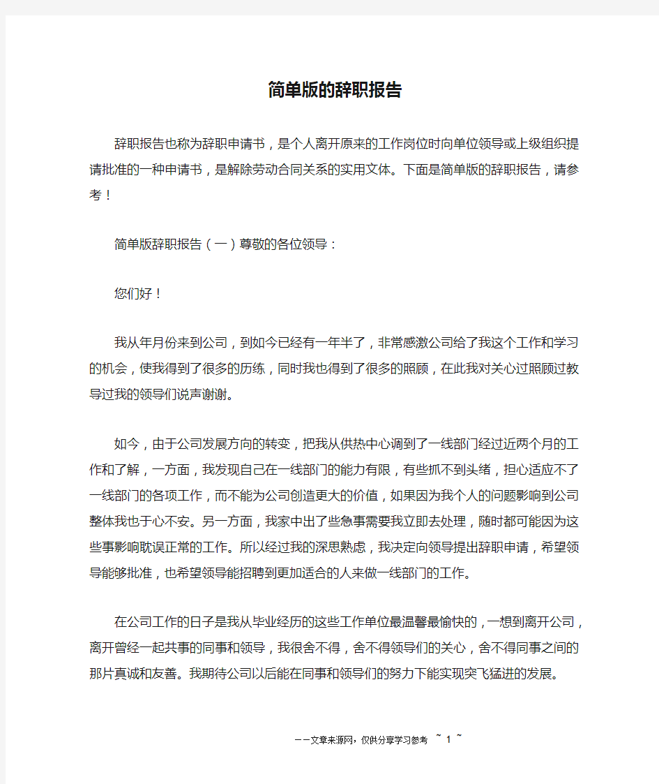 简单版的辞职报告