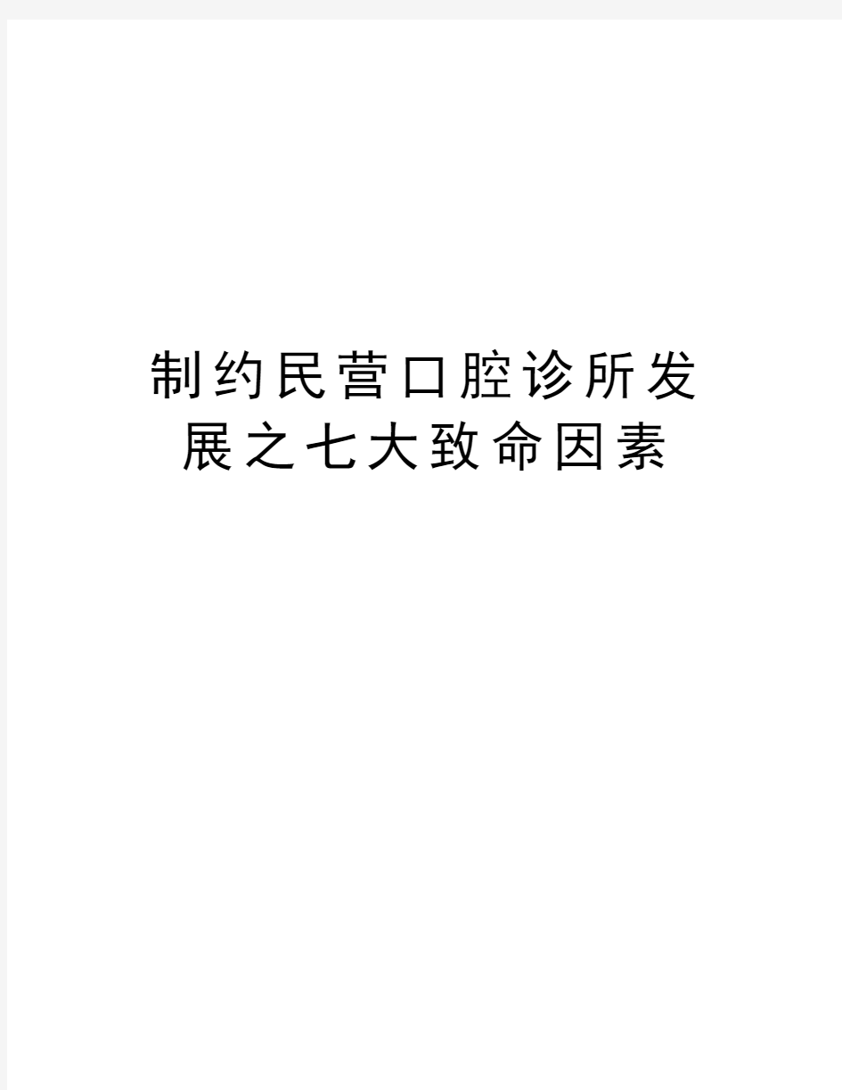 制约民营口腔诊所发展之七大致命因素复习过程