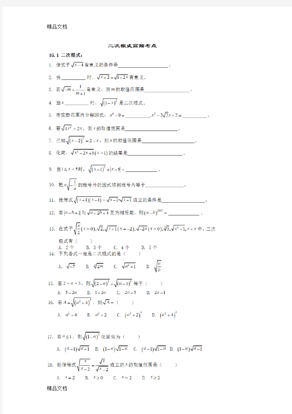 最新人教版初二数学下册二次根式常考题及答案