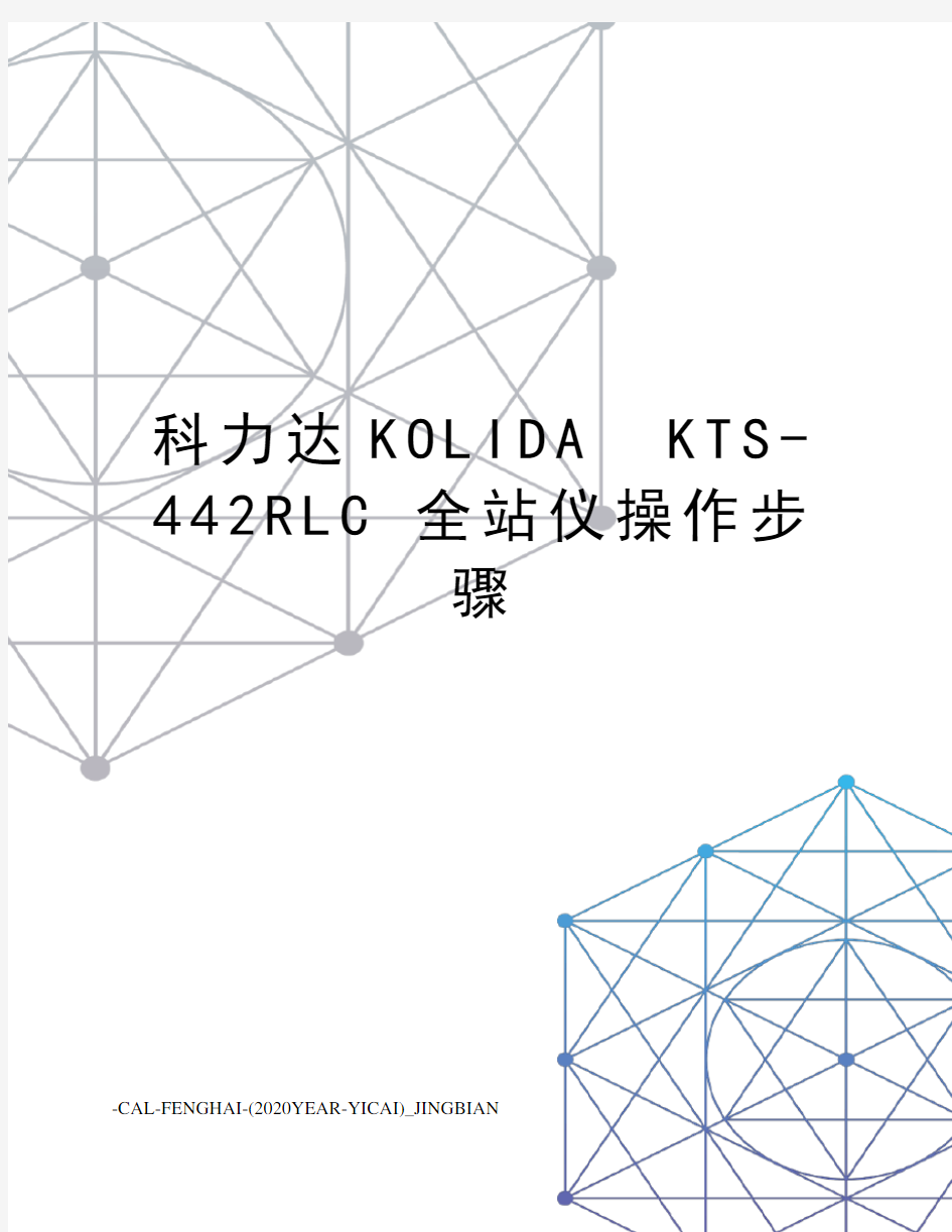 科力达kolidakts-442rlc全站仪操作步骤