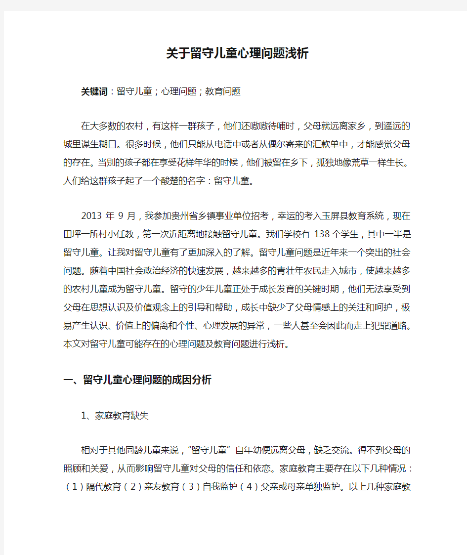 关于留守儿童心理问题浅析