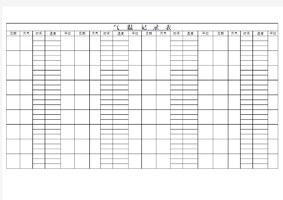 气温记录表