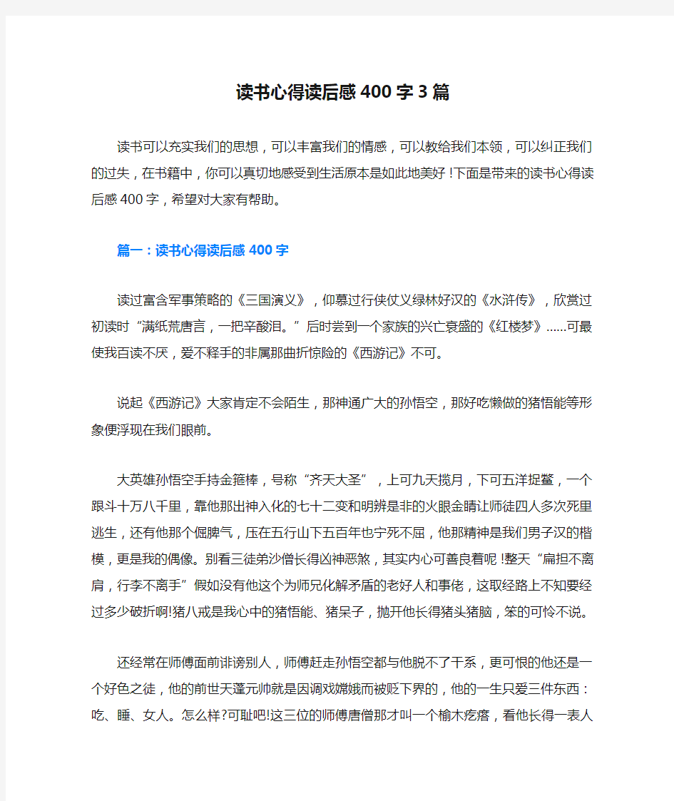 读书心得读后感400字3篇