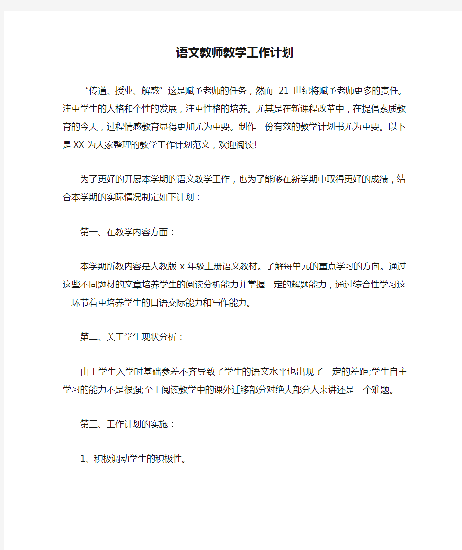 语文教师教学工作计划