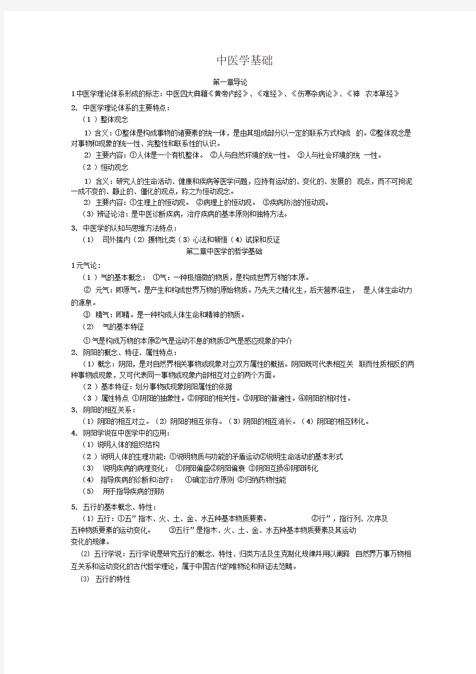 《中医学基础》学习复习资料解析