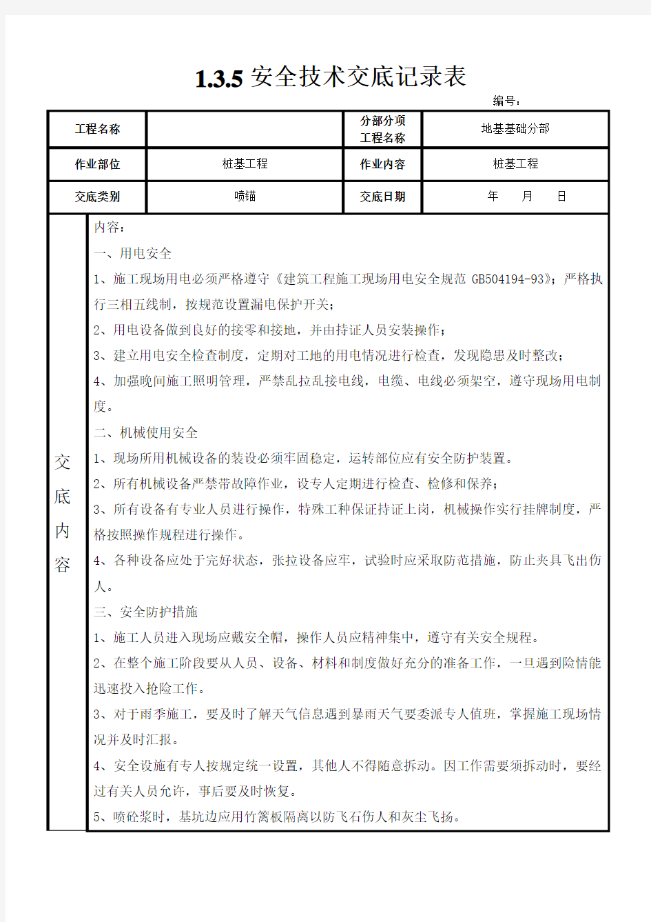 喷锚安全技术交底.doc