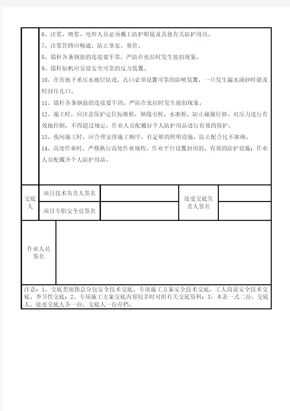 喷锚安全技术交底.doc