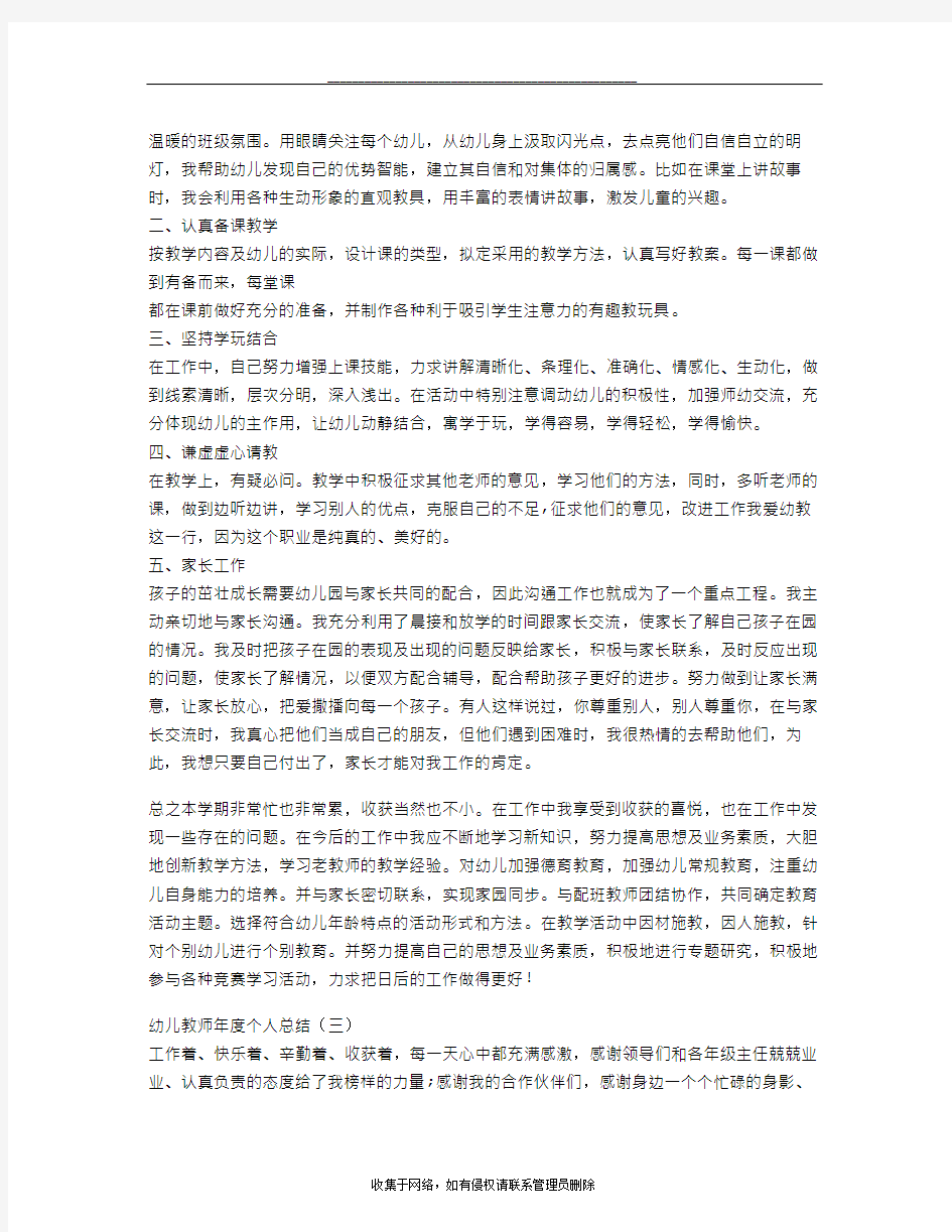 最新幼儿教师年度个人总结