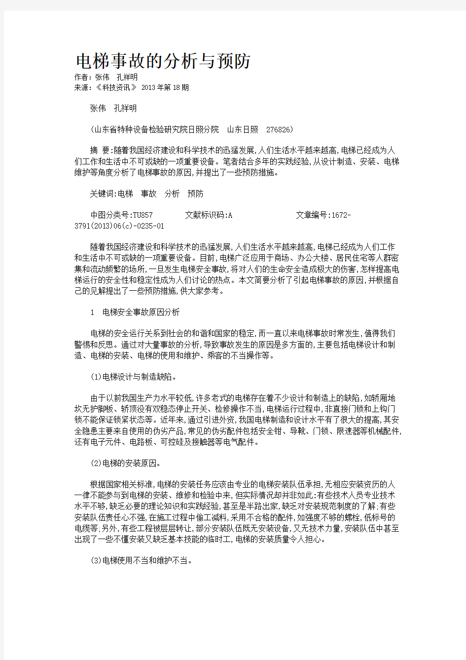 电梯事故的分析与预防