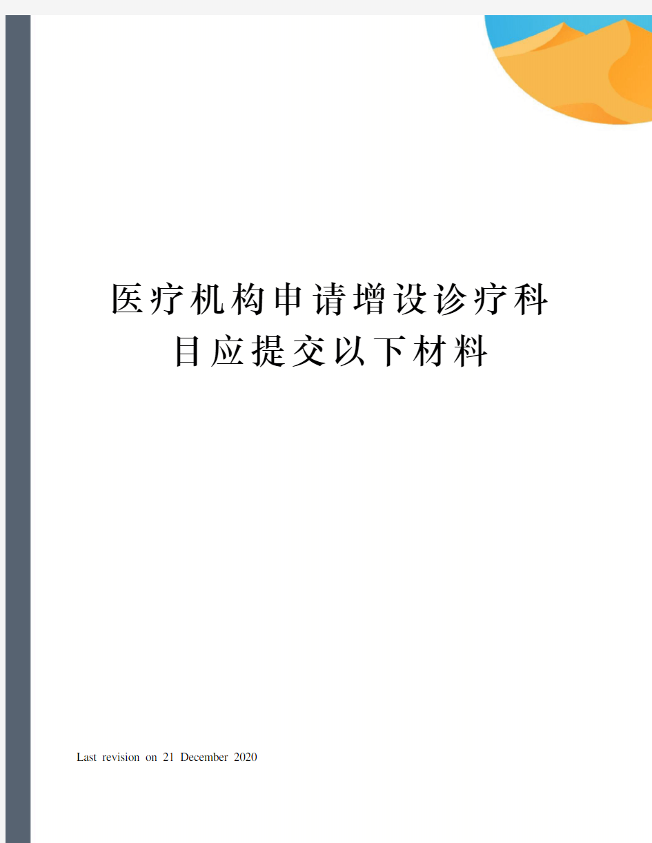 医疗机构申请增设诊疗科目应提交以下材料