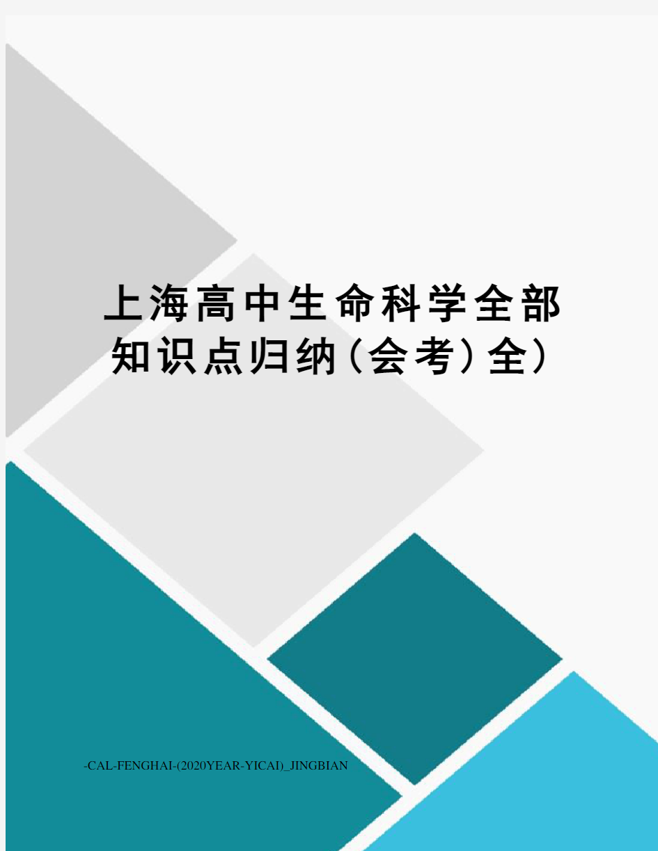 上海高中生命科学全部知识点归纳(会考)全)