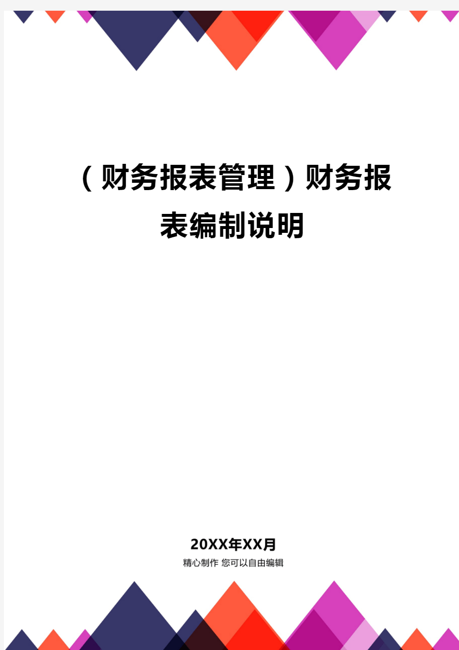 (财务报表管理)财务报表编制说明