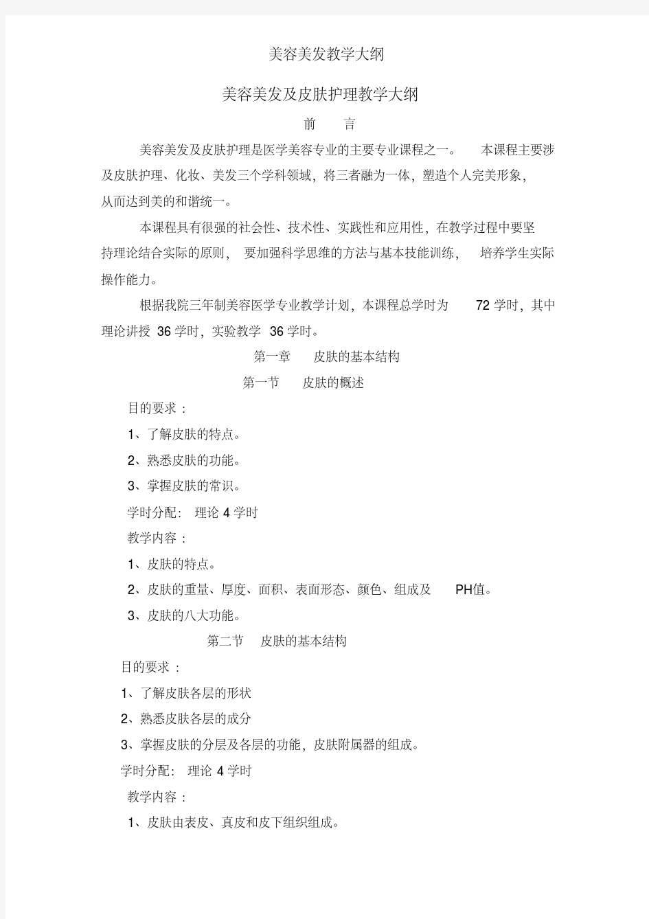 美容美发教学大纲.pdf