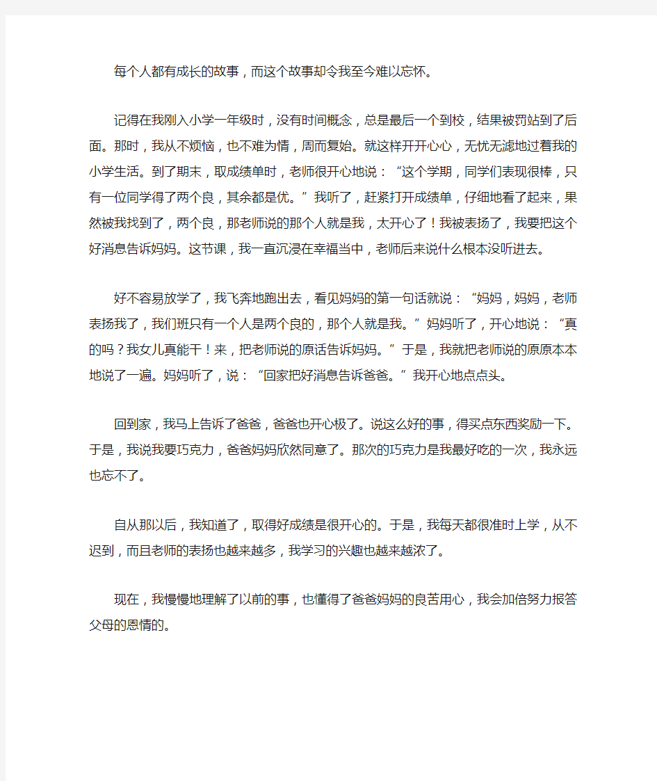 成长的故事五年级作文500字