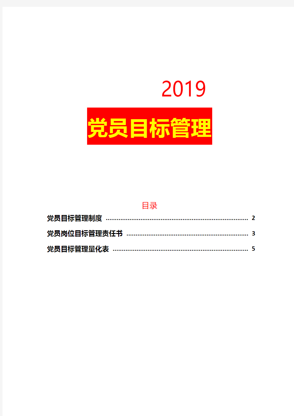 2019最新党员目标管理资料制度责任书量化表(党建必备)