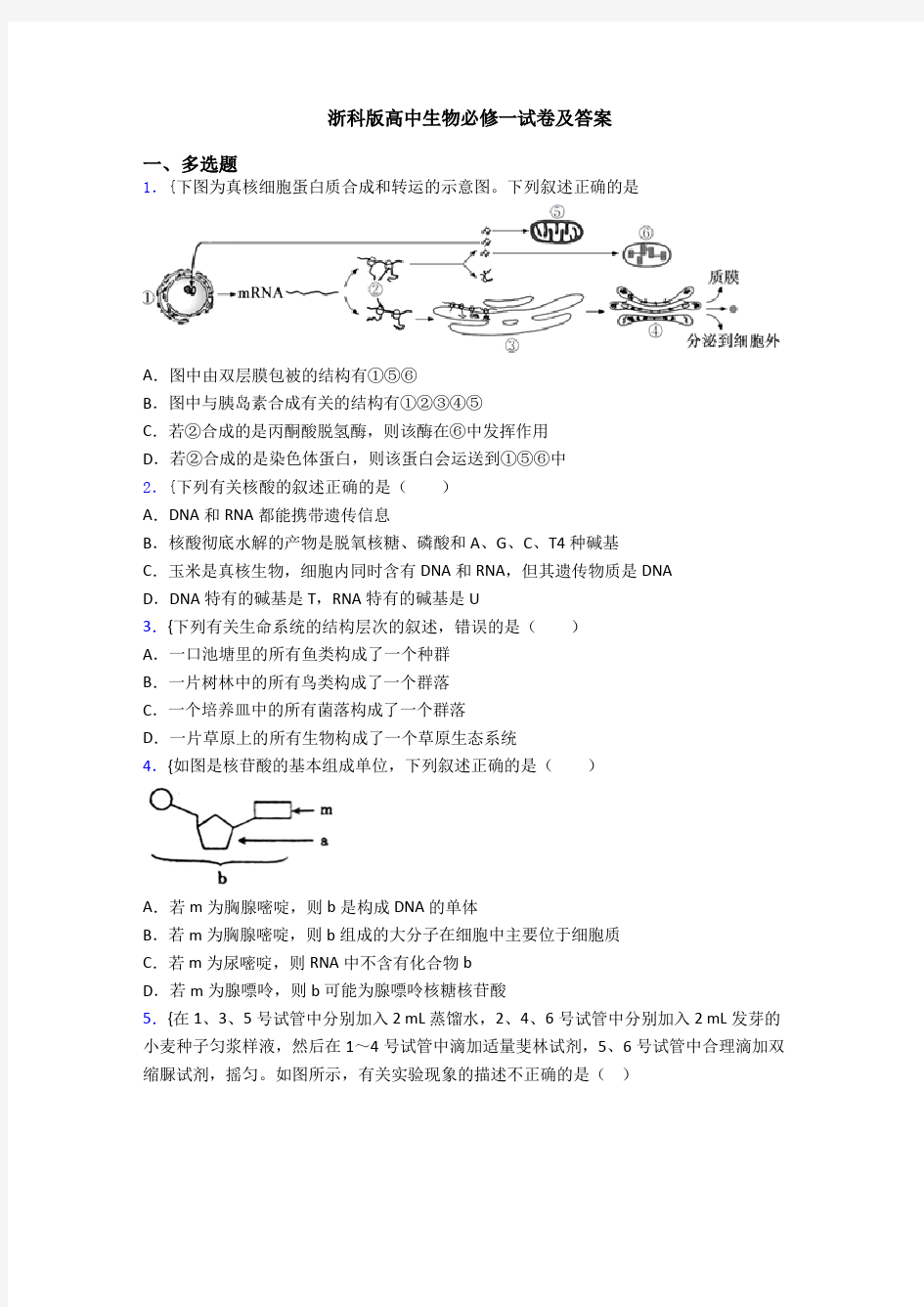 浙科版高中生物必修一试卷及答案