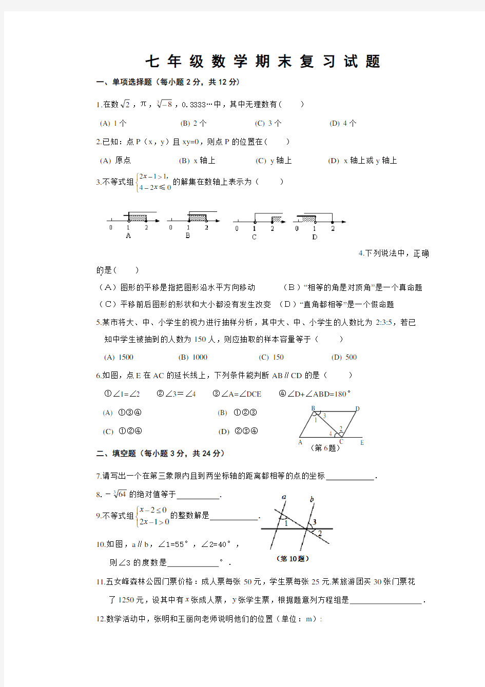 2018年人教版七下数学期末试卷(含答案)