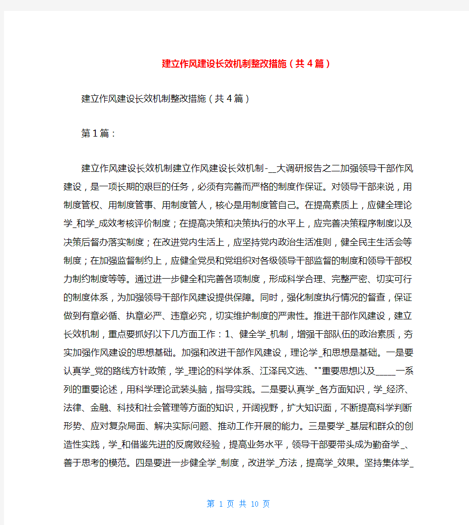 建立作风建设长效机制整改措施(共4篇)