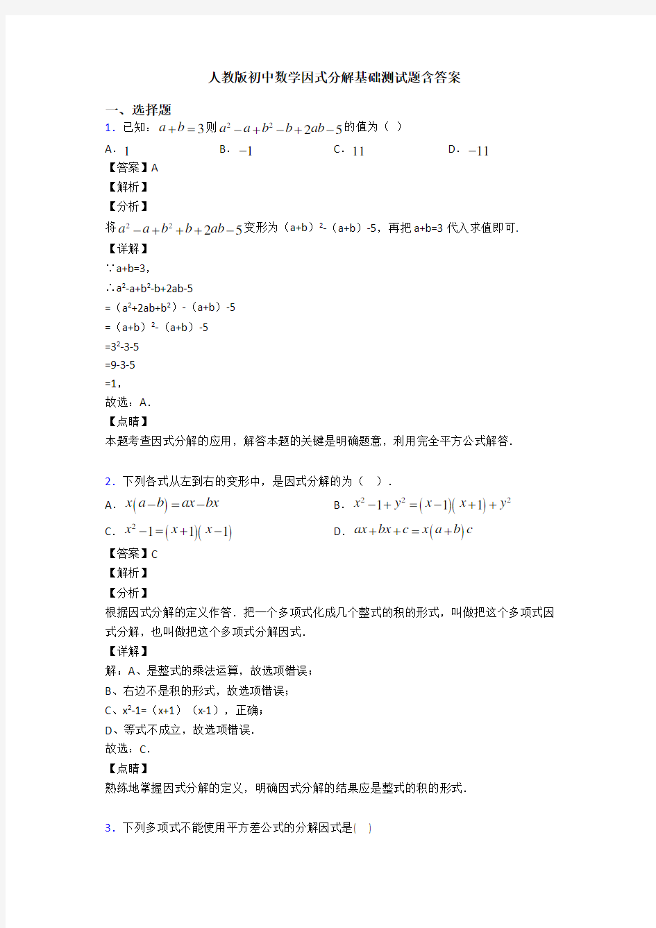 人教版初中数学因式分解基础测试题含答案