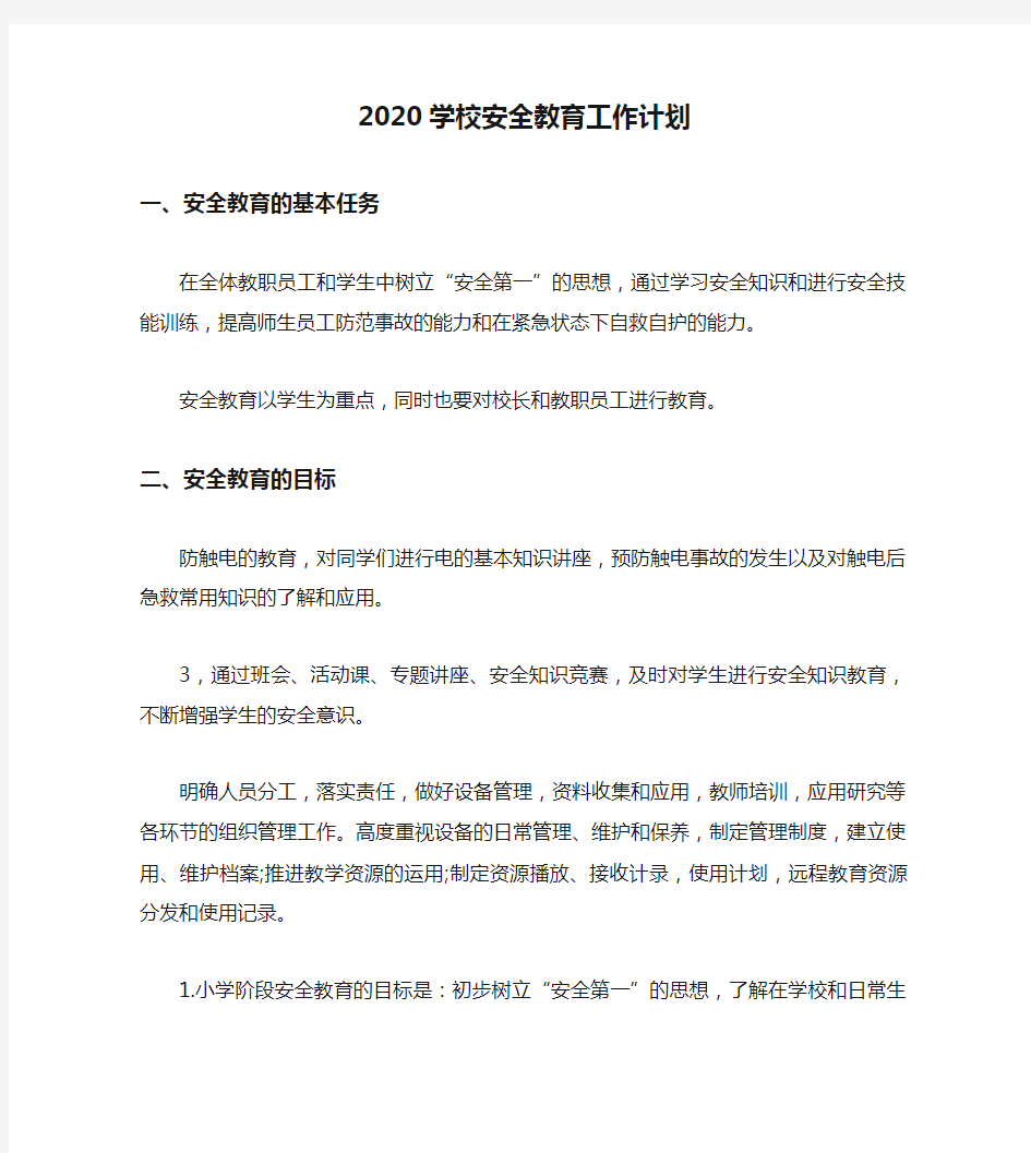 2020学校安全教育工作计划