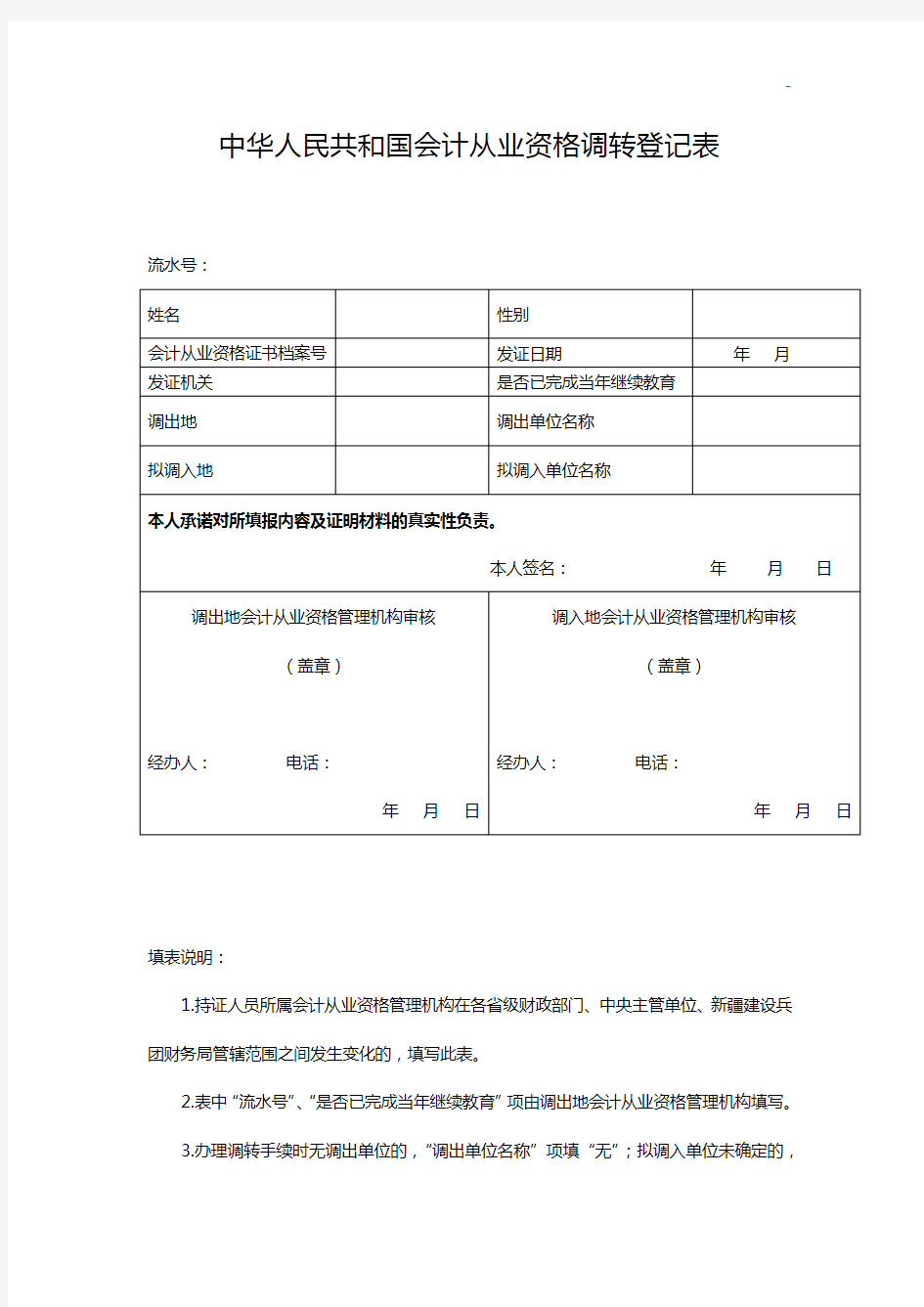 中国会计从业资格调转登记表