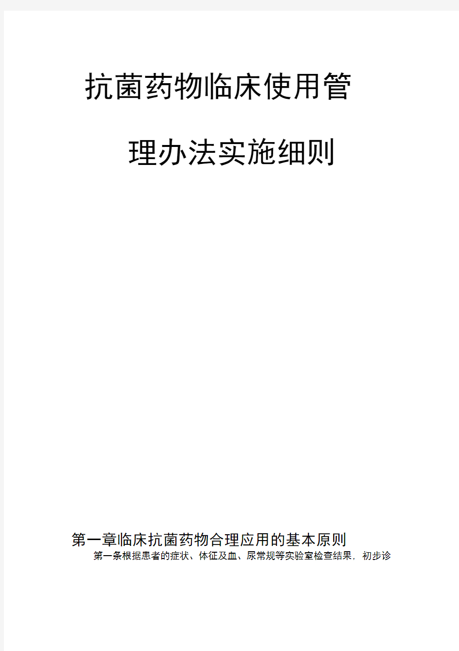 抗菌药物临床应用管理办法实施细则