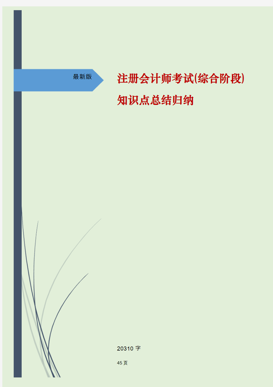 2017注册会计师考试(综合阶段)重难点汇总word讲义知识点总结归纳复习资料大全[最新版20310字]