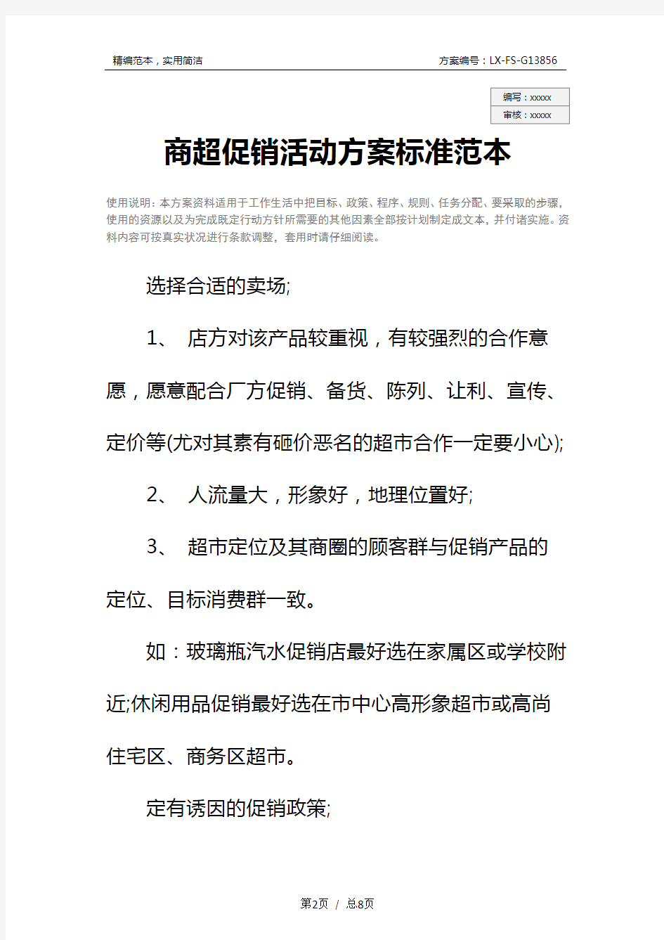 商超促销活动方案标准范本