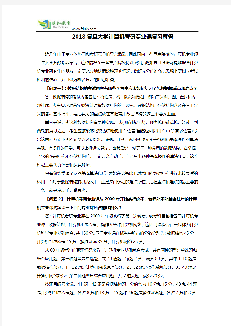 2018复旦大学计算机考研专业课复习解答