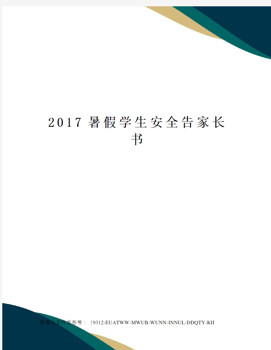 暑假学生安全告家长书