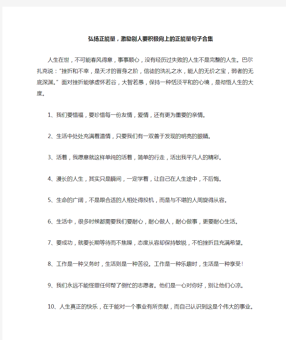 弘扬正能量,激励别人要积极向上的正能量句子合集