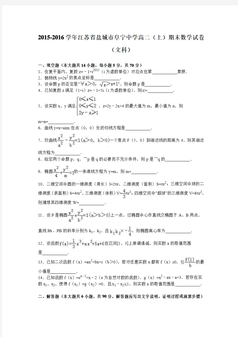 江苏省盐城市阜宁中学2015-2016学年高二上学期期末数学试卷(文科)Word版含解析