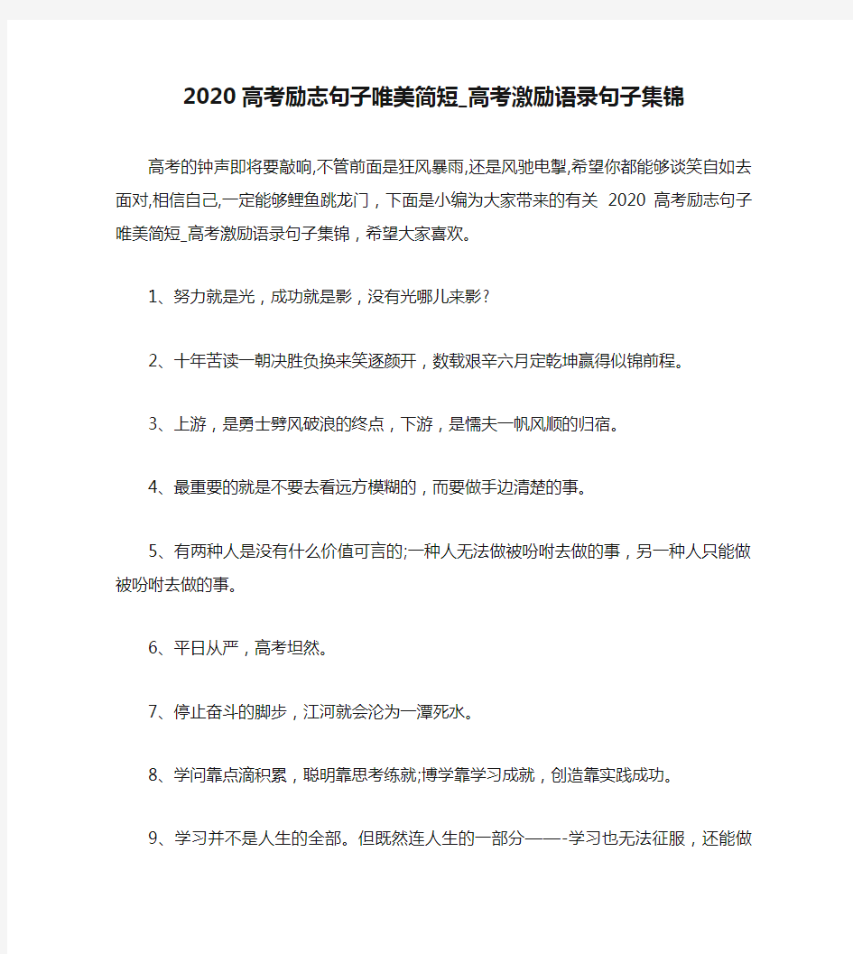 2020高考励志句子唯美简短_高考激励语录句子集锦