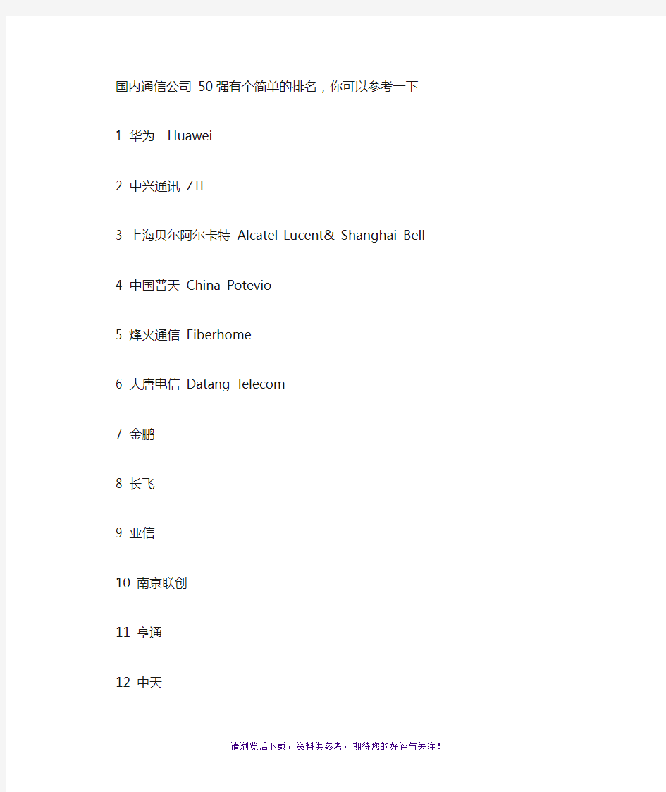 国内通信公司50强有个简单的排名