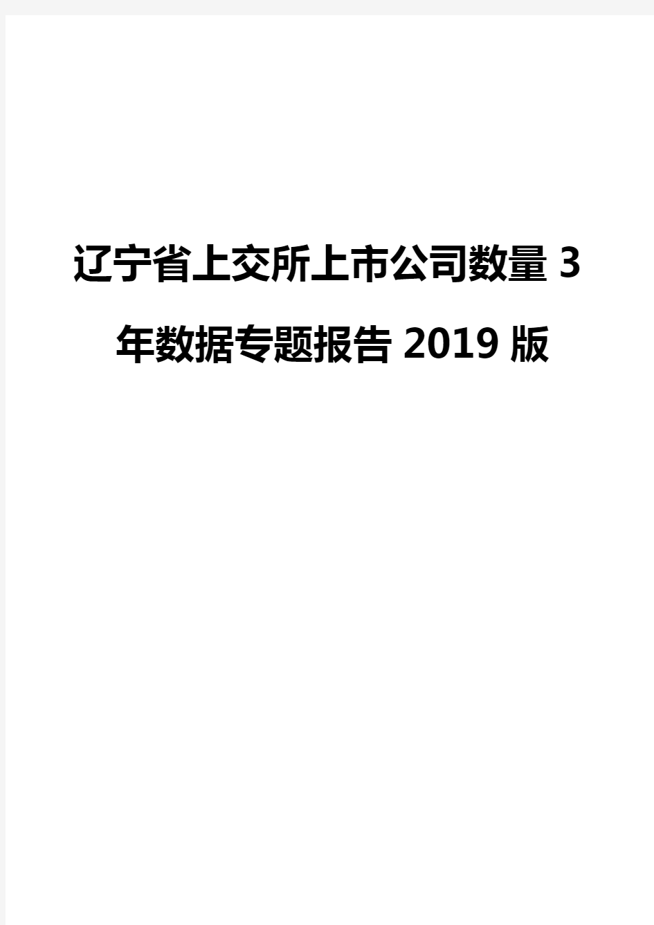 辽宁省上交所上市公司数量3年数据专题报告2019版