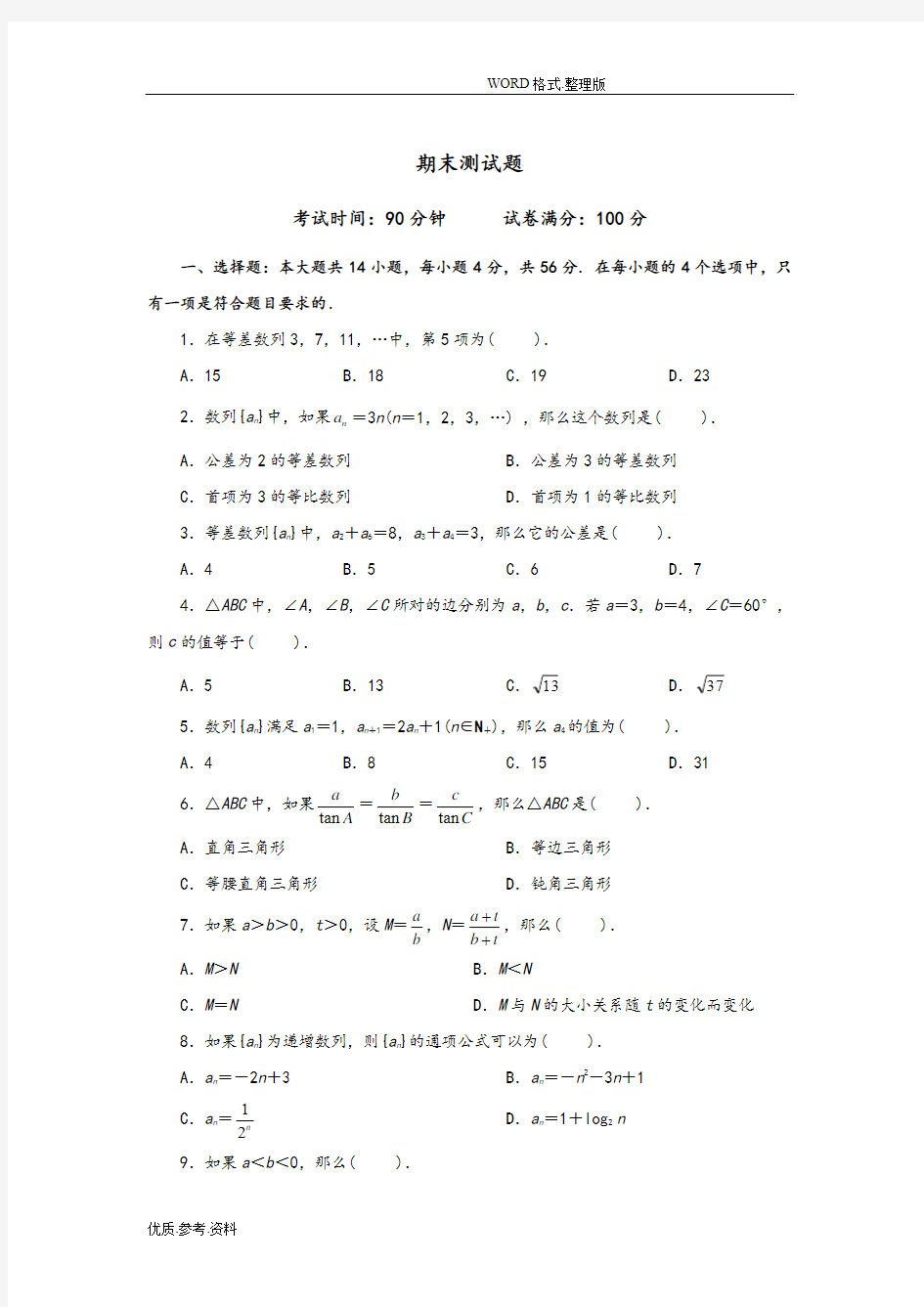 高中数学必修5试题和详细答案解析