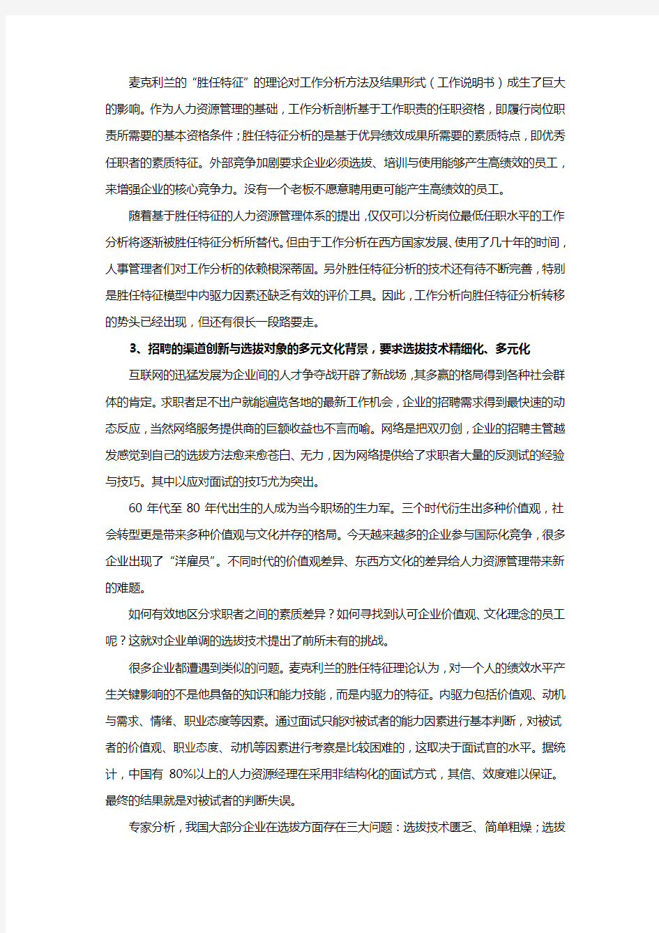 未来企业人力资源管理发展趋势