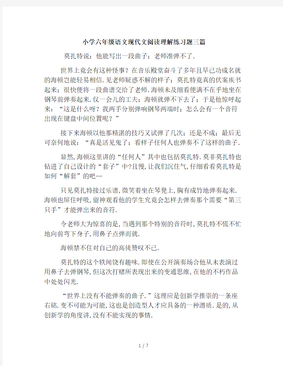 小学六年级语文现代文阅读理解练习题三篇