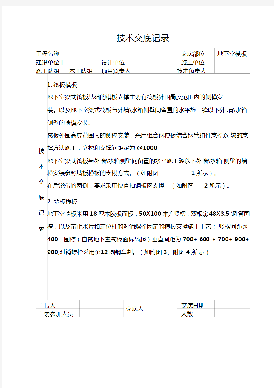 地下室模板技术交底记录