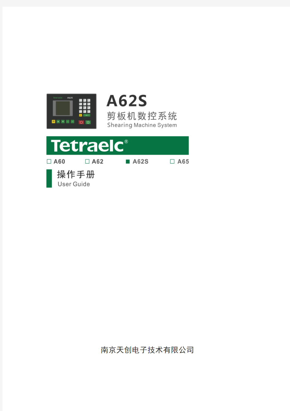 A62S闸式剪板机数控系统_操作手册_V13